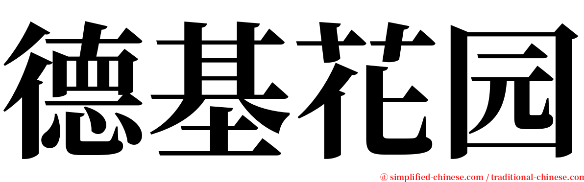 德基花园 serif font