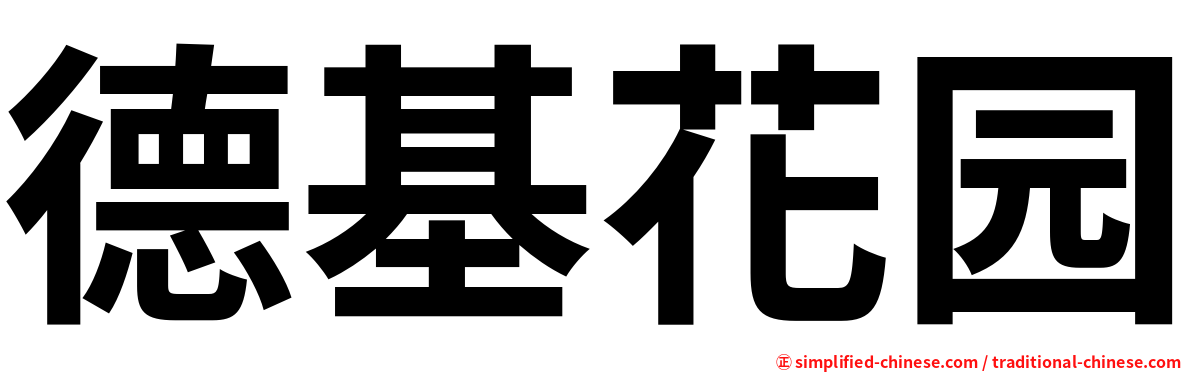 德基花园