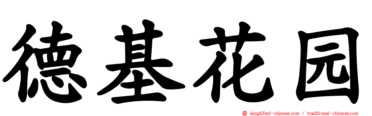 德基花园