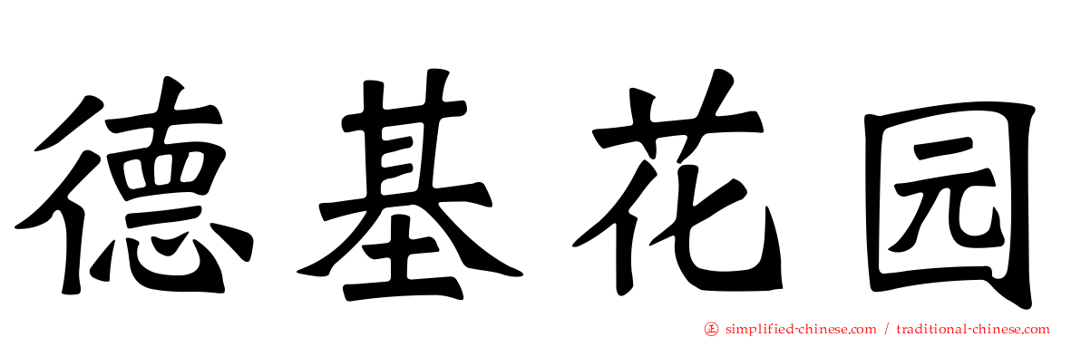 德基花园