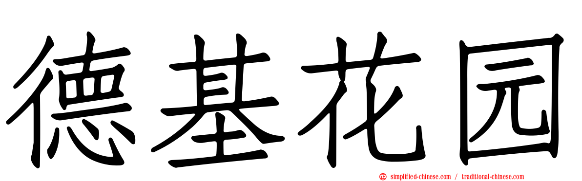 德基花园