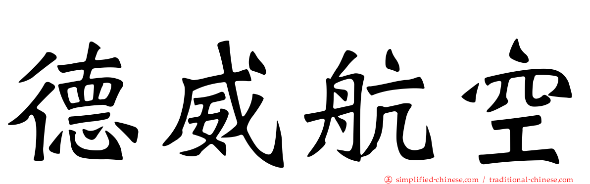 德威航空