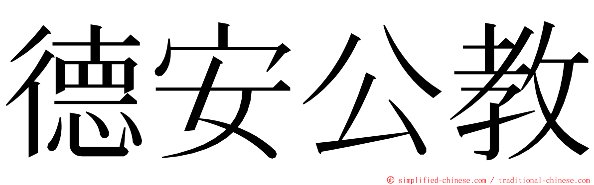 德安公教 ming font