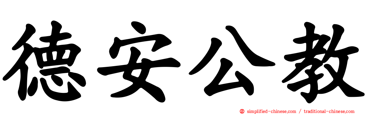 德安公教