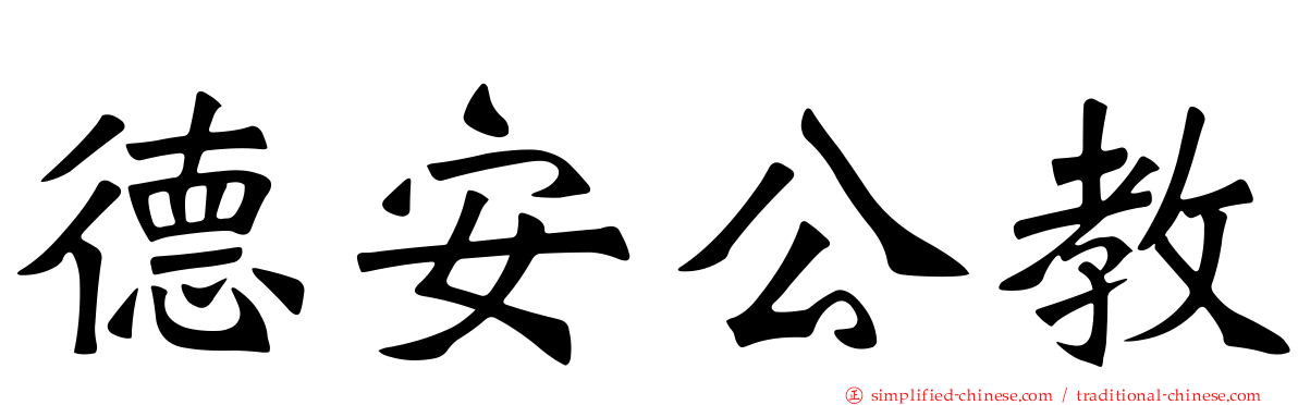 德安公教