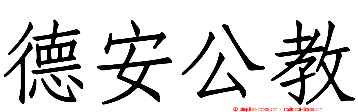 德安公教