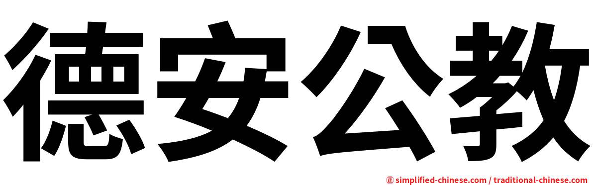 德安公教