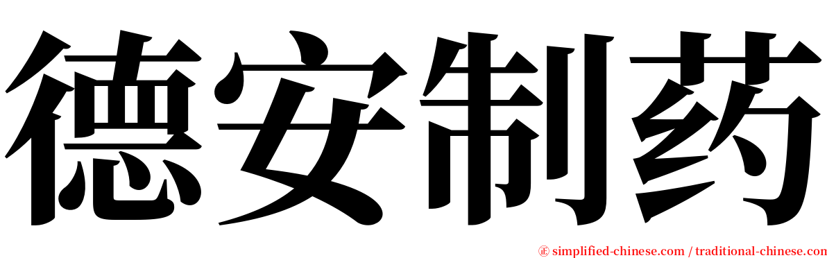 德安制药 serif font
