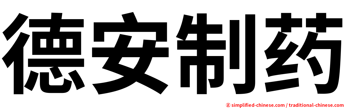 德安制药