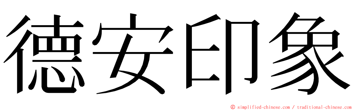 德安印象 ming font