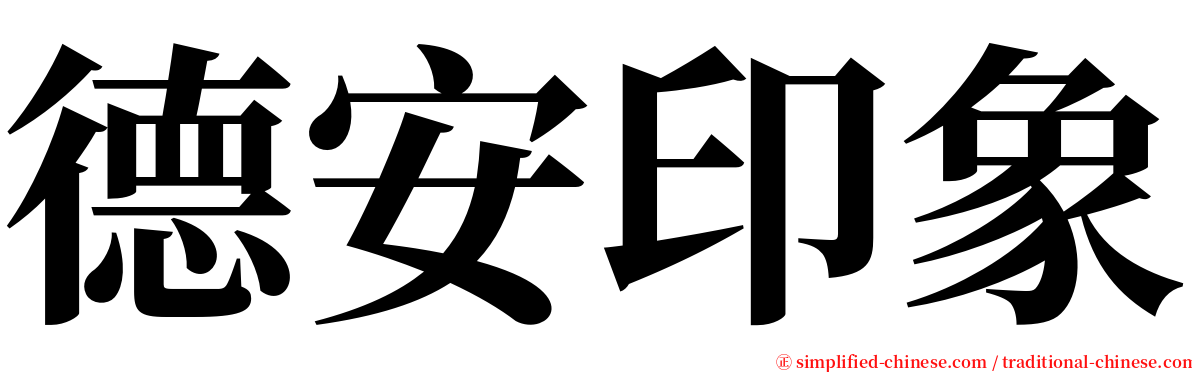 德安印象 serif font