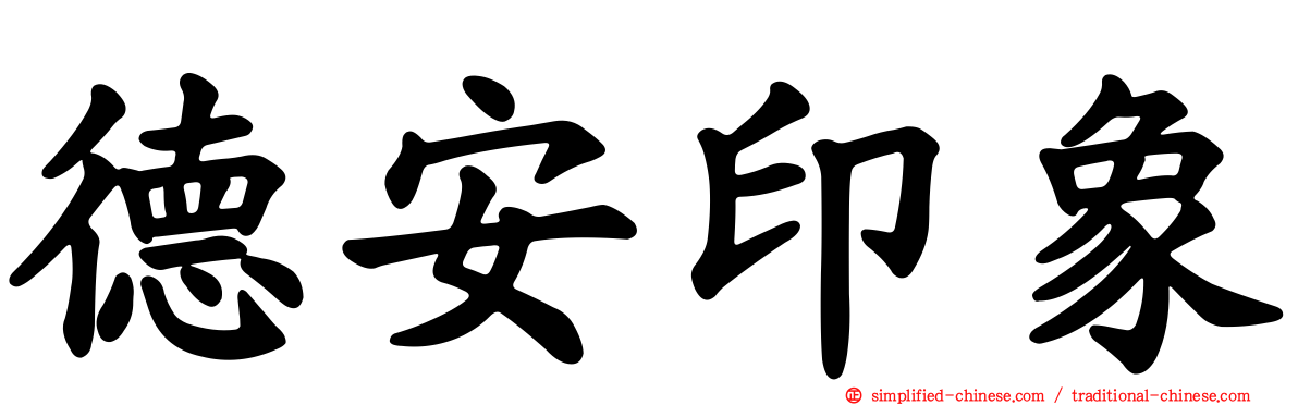 德安印象