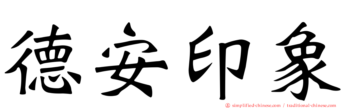 德安印象