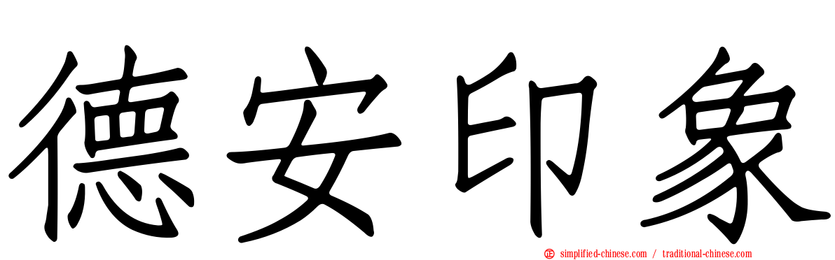 德安印象