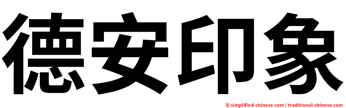 德安印象