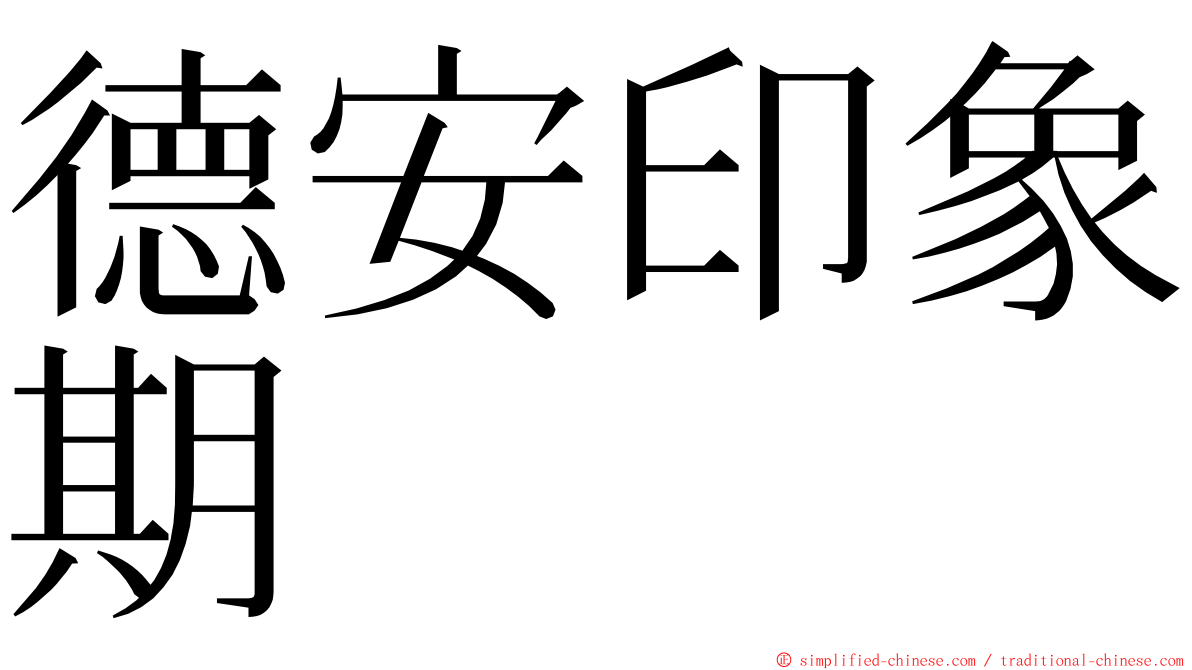 德安印象期 ming font