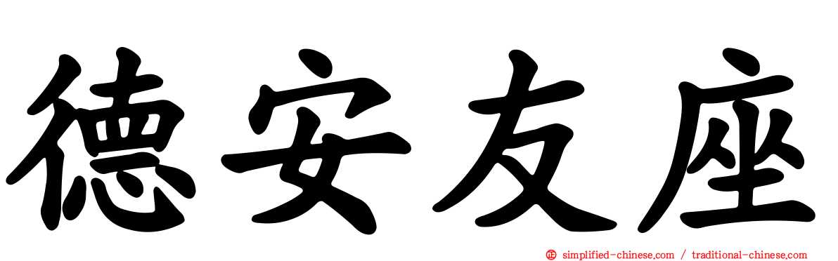 德安友座