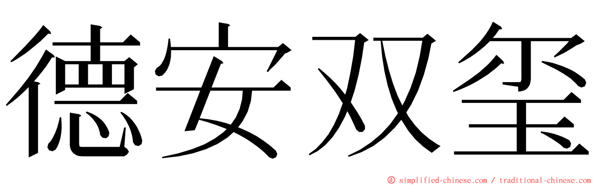 德安双玺 ming font