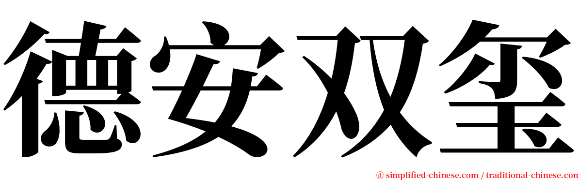德安双玺 serif font