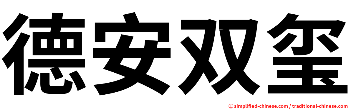 德安双玺