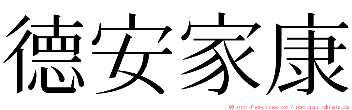 德安家康 ming font