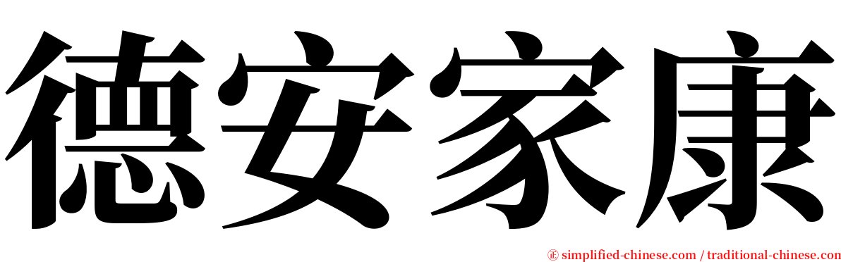 德安家康 serif font