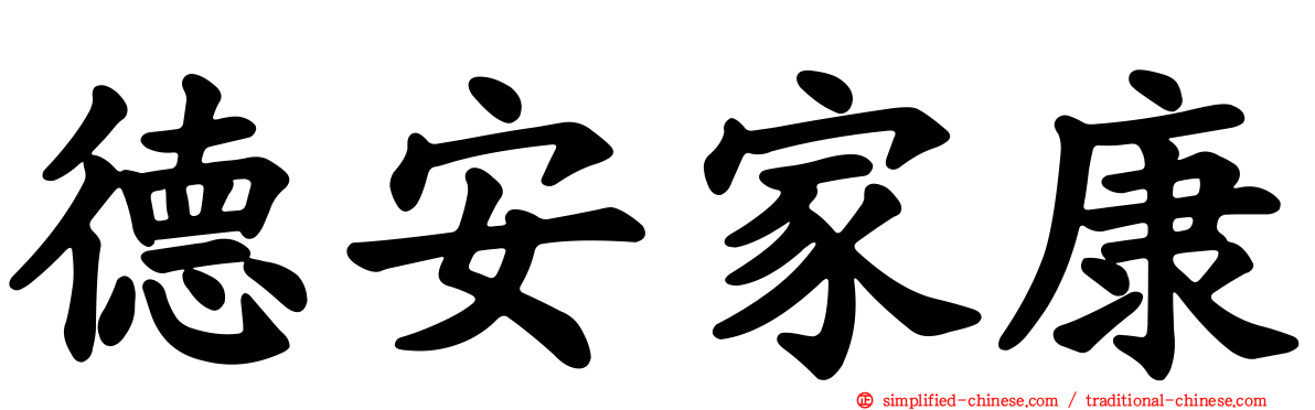 德安家康