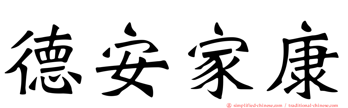 德安家康