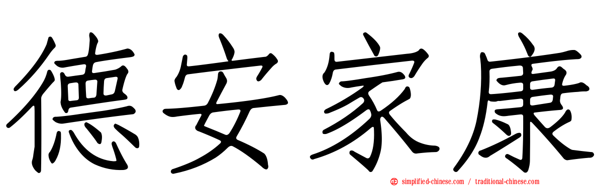 德安家康