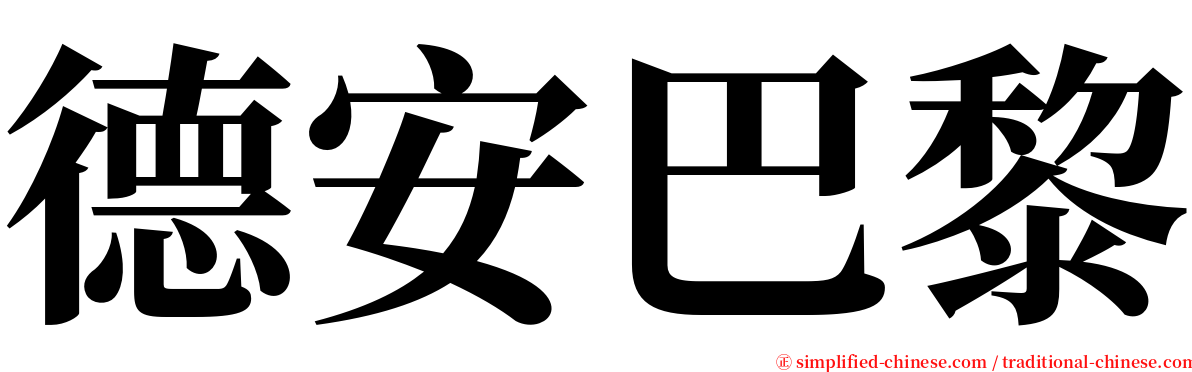 德安巴黎 serif font