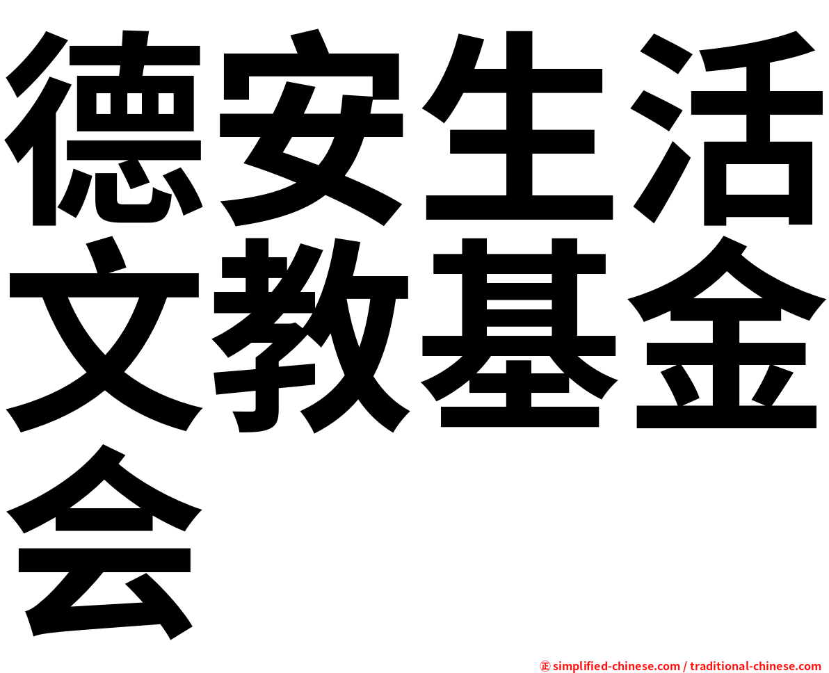 德安生活文教基金会