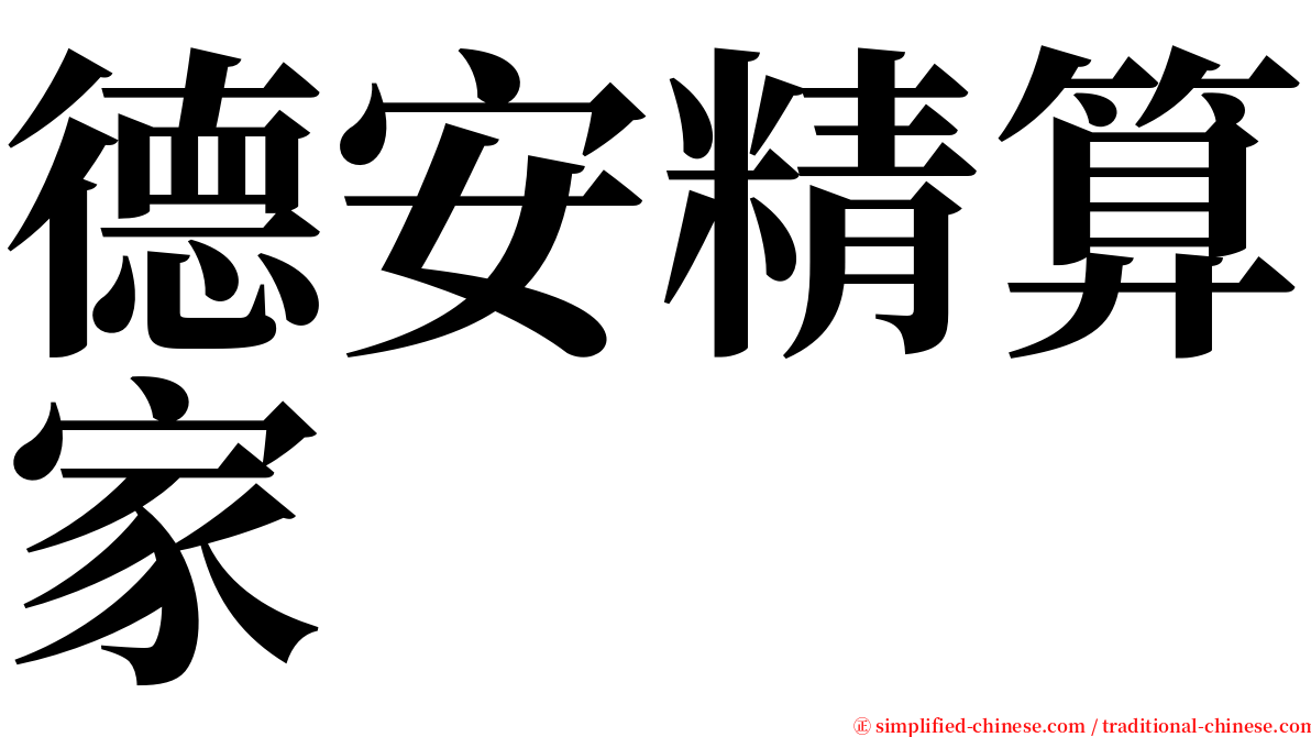 德安精算家 serif font