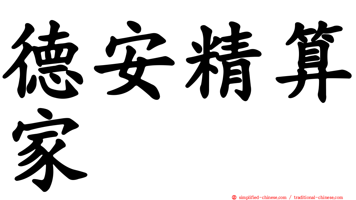 德安精算家