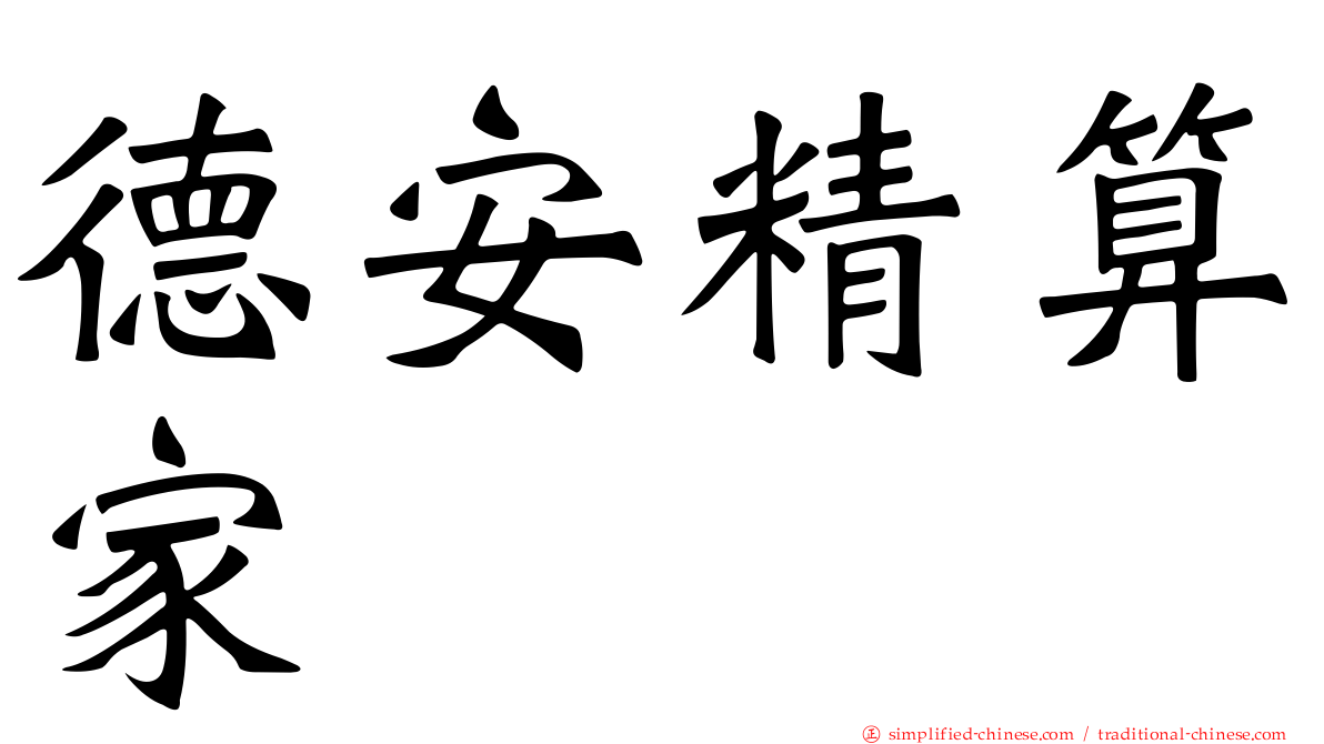 德安精算家