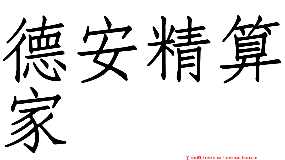 德安精算家