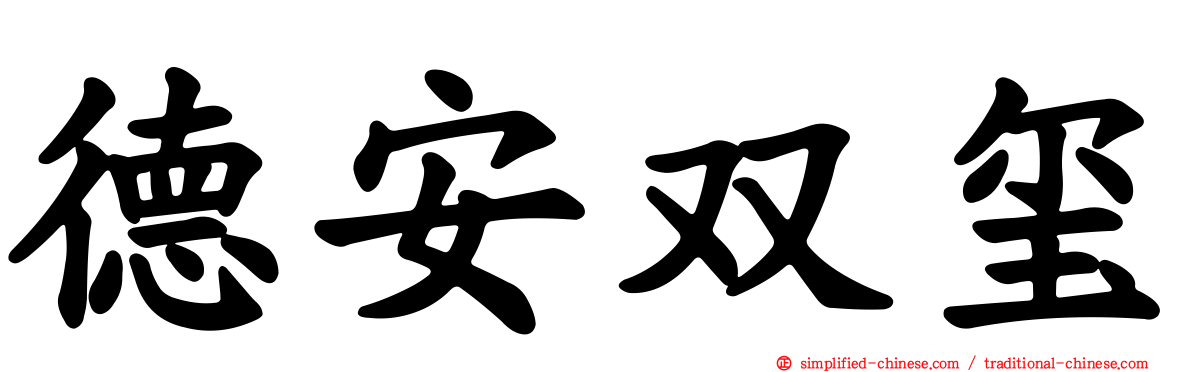 德安双玺