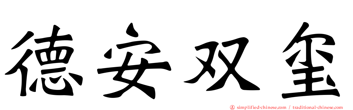 德安双玺