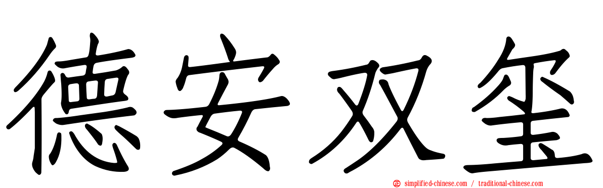 德安双玺
