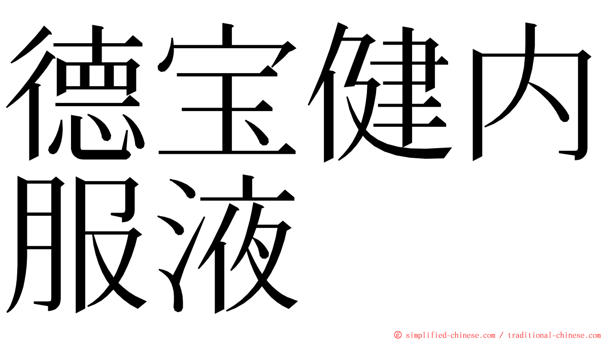 德宝健内服液 ming font