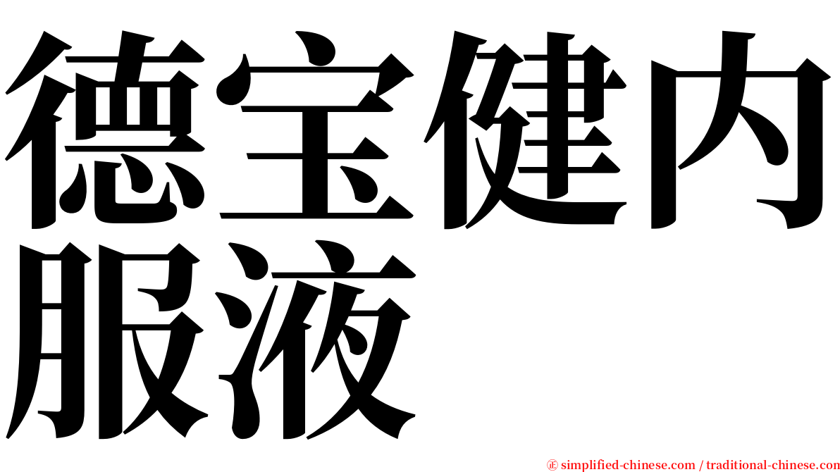德宝健内服液 serif font