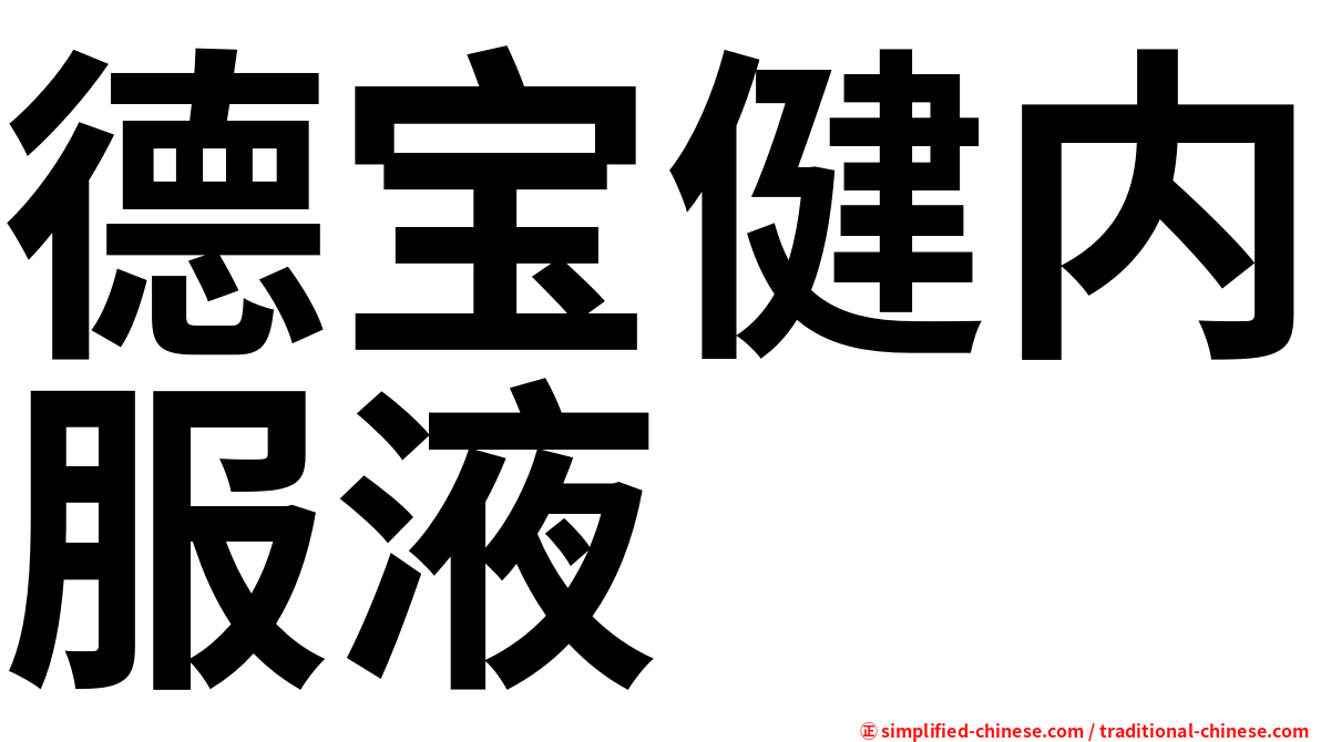 德宝健内服液