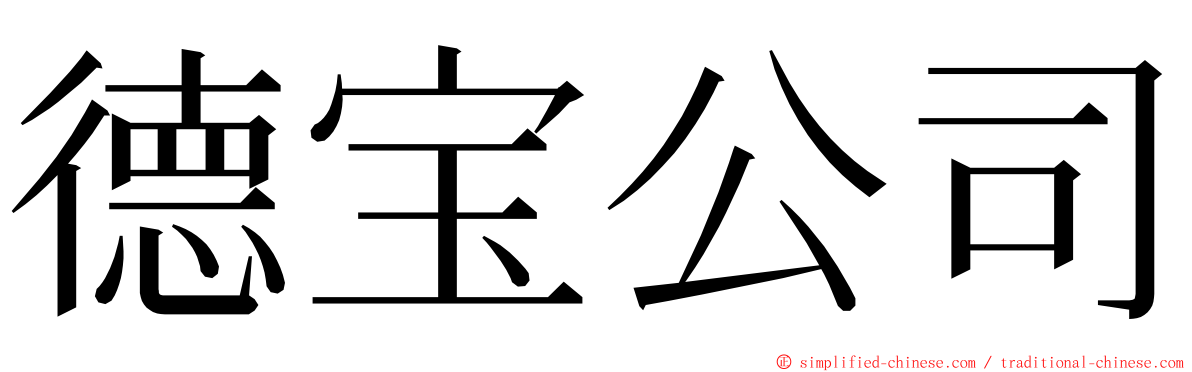 德宝公司 ming font