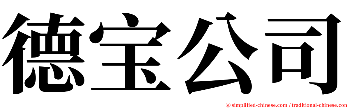 德宝公司 serif font