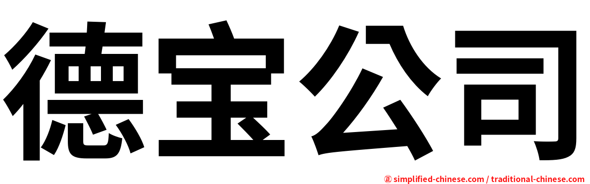 德宝公司
