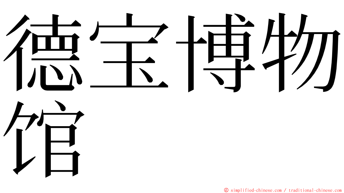 德宝博物馆 ming font