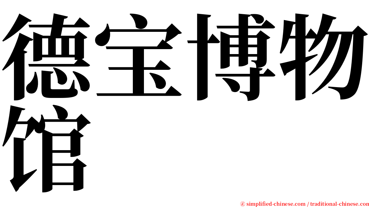德宝博物馆 serif font