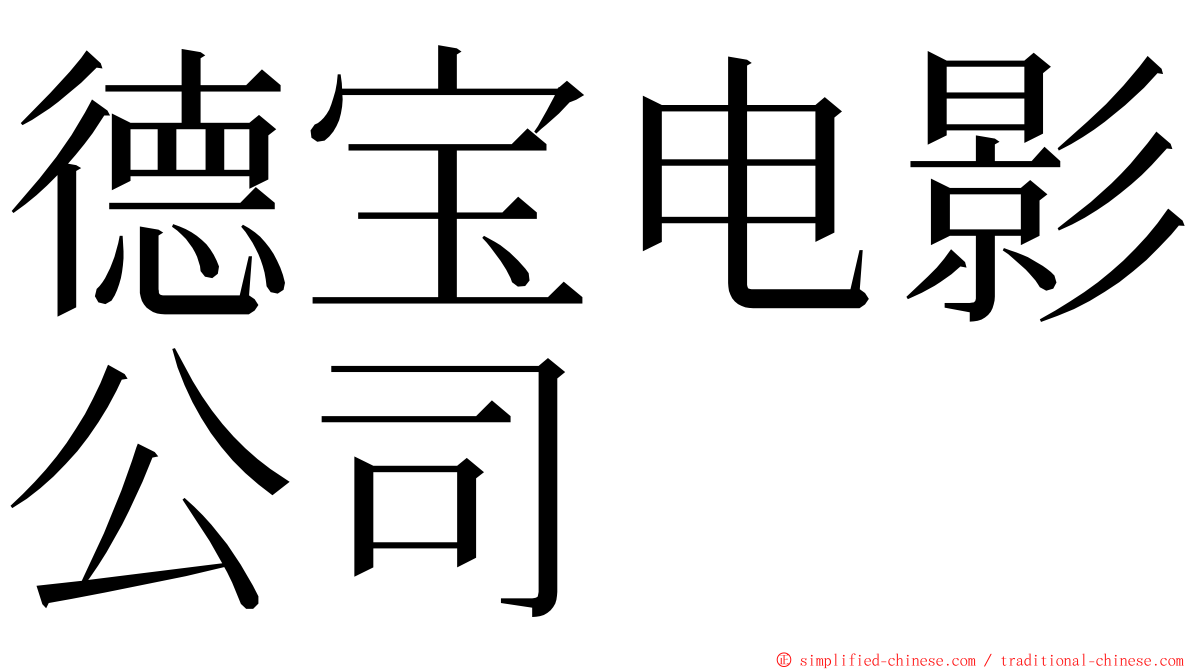 德宝电影公司 ming font