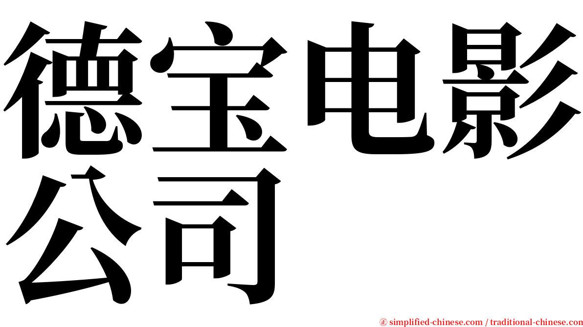 德宝电影公司 serif font