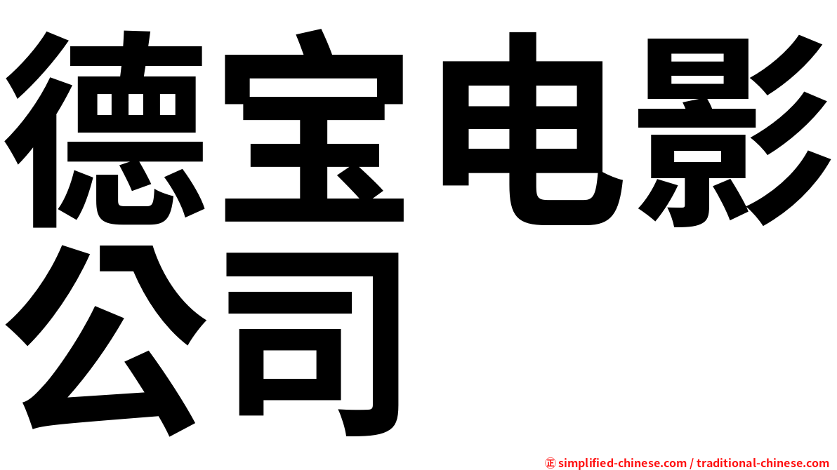 德宝电影公司