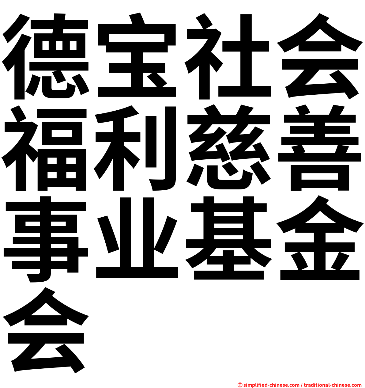 德宝社会福利慈善事业基金会
